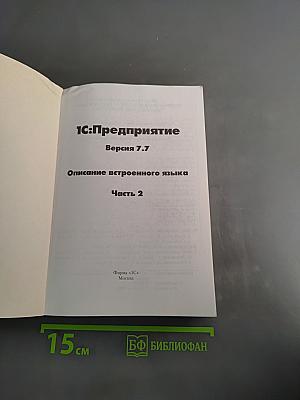1С:Предприятие. Описание встроенного языка. Часть 2