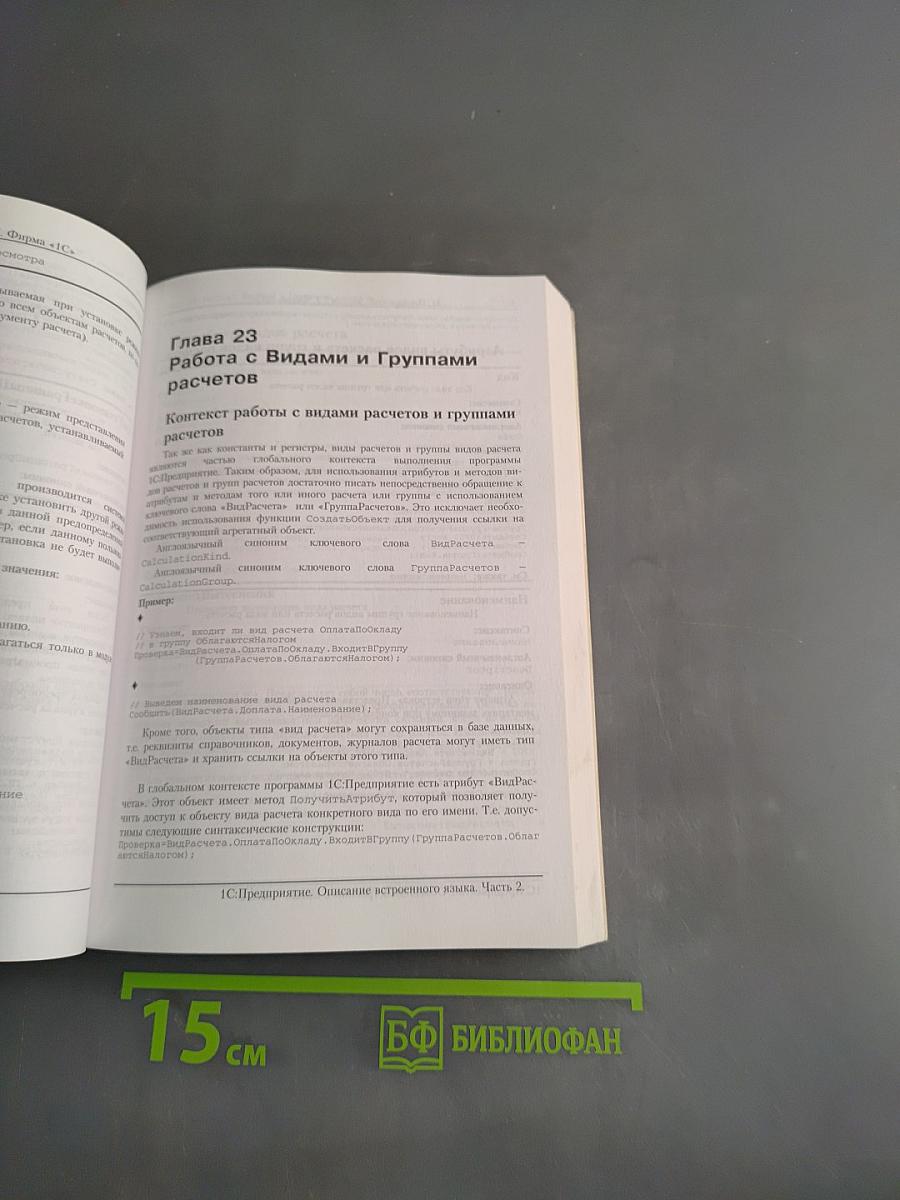 1С:Предприятие. Описание встроенного языка. Часть 2