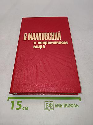 Маяковский в современном мире