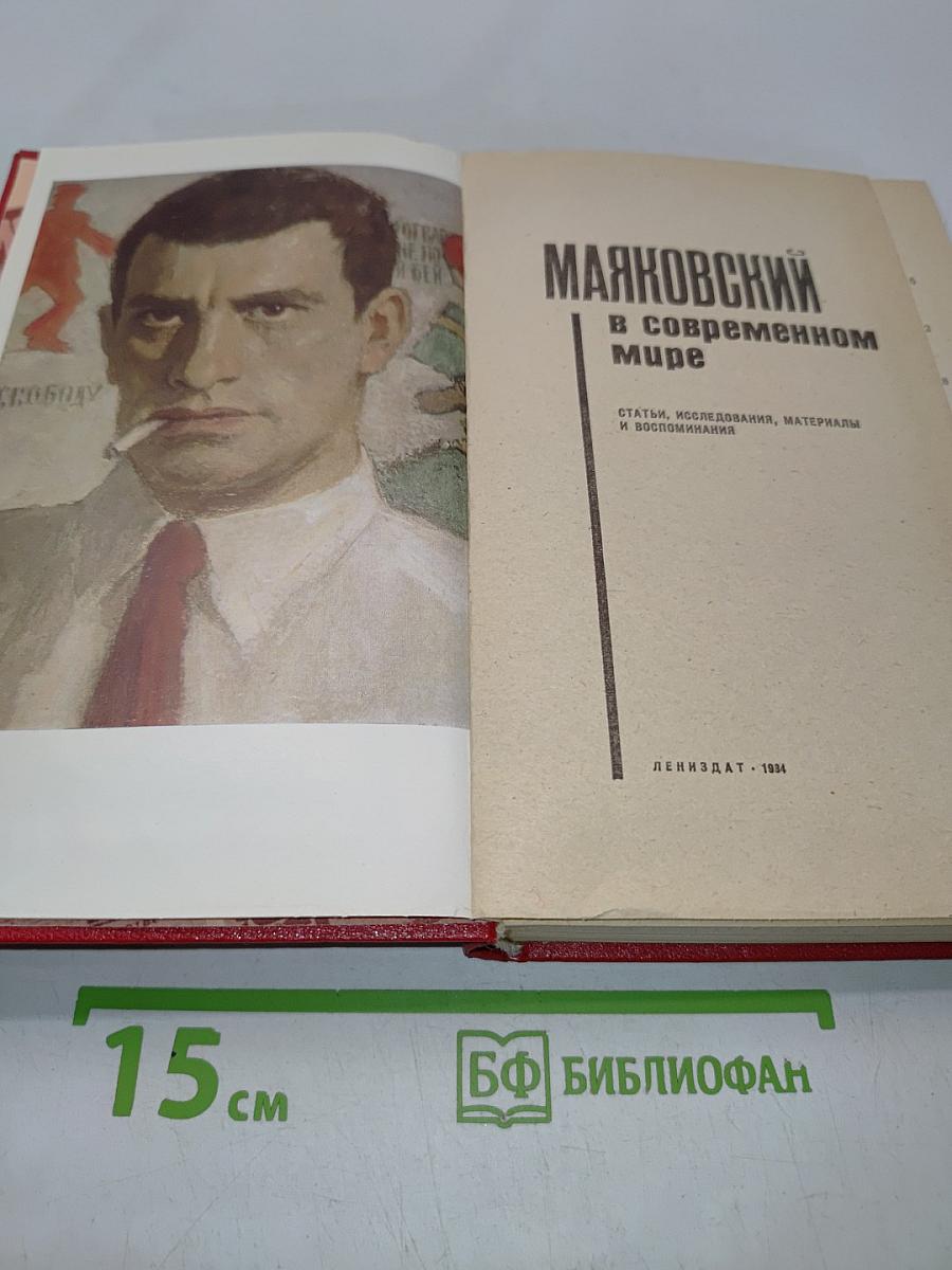 Маяковский в современном мире