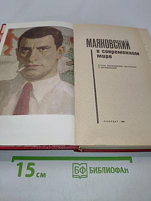 Маяковский в современном мире