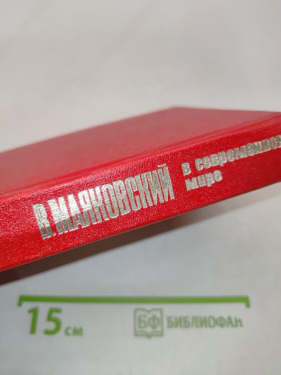 Маяковский в современном мире