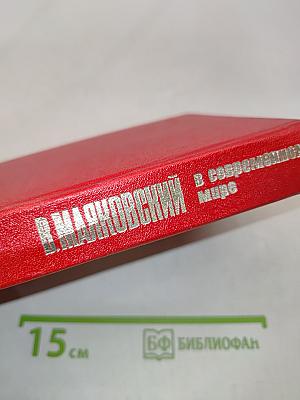 Маяковский в современном мире