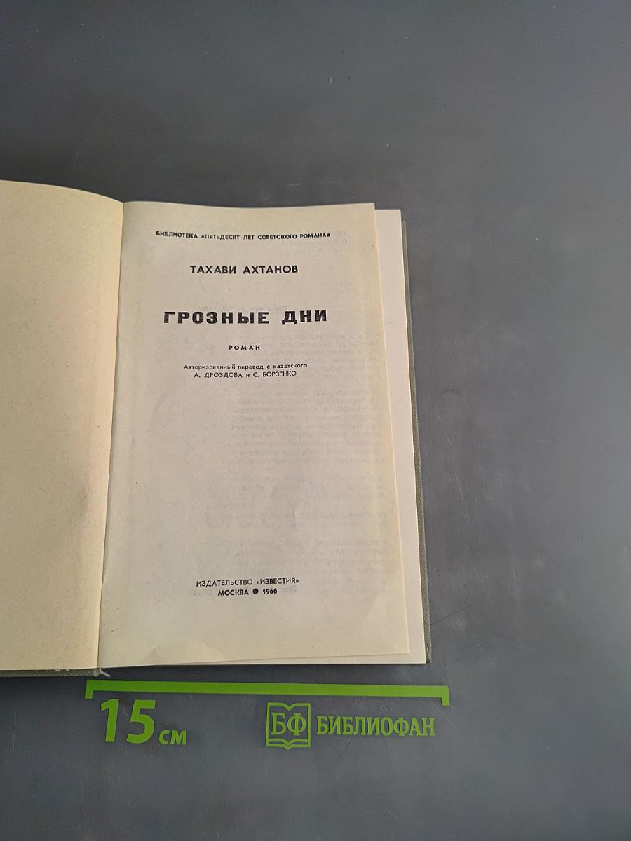 Грозные дни