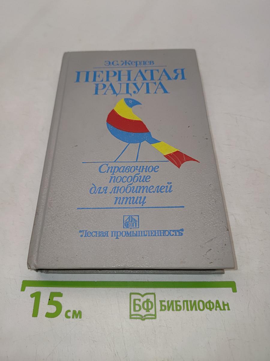 Пернатая радуга