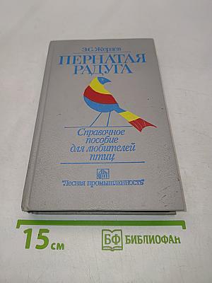 Пернатая радуга