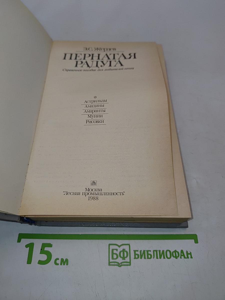 Пернатая радуга