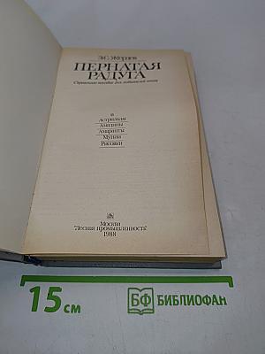 Пернатая радуга