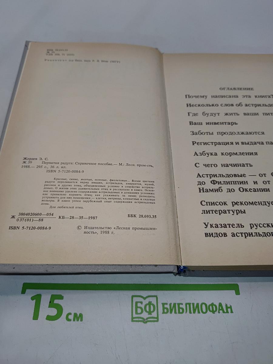 Пернатая радуга