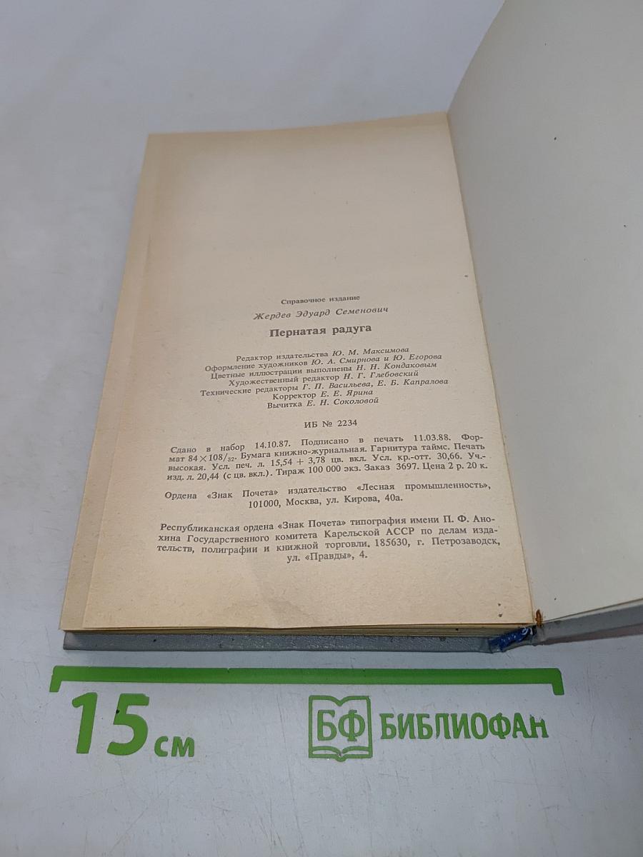 Пернатая радуга