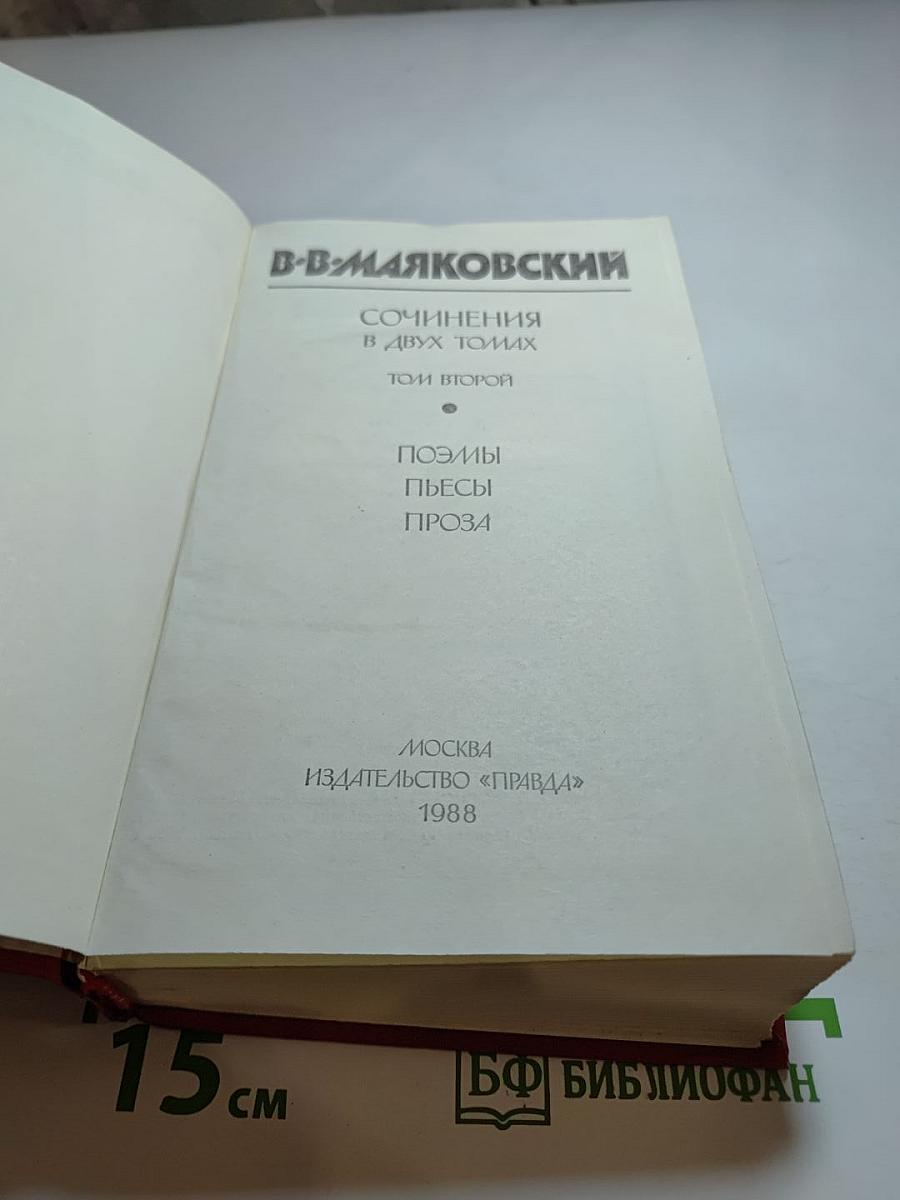 Сочинения в двух томах. Том второй: Поэмы. Пьесы. Проза