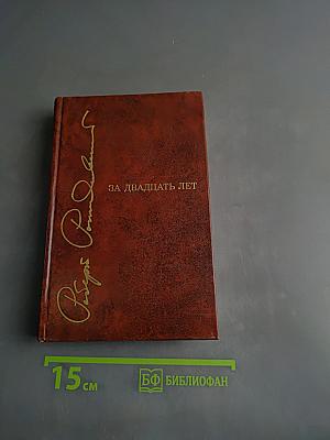 За двадцать лет. Избранные стихотворения и поэмы