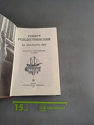 За двадцать лет. Избранные стихотворения и поэмы