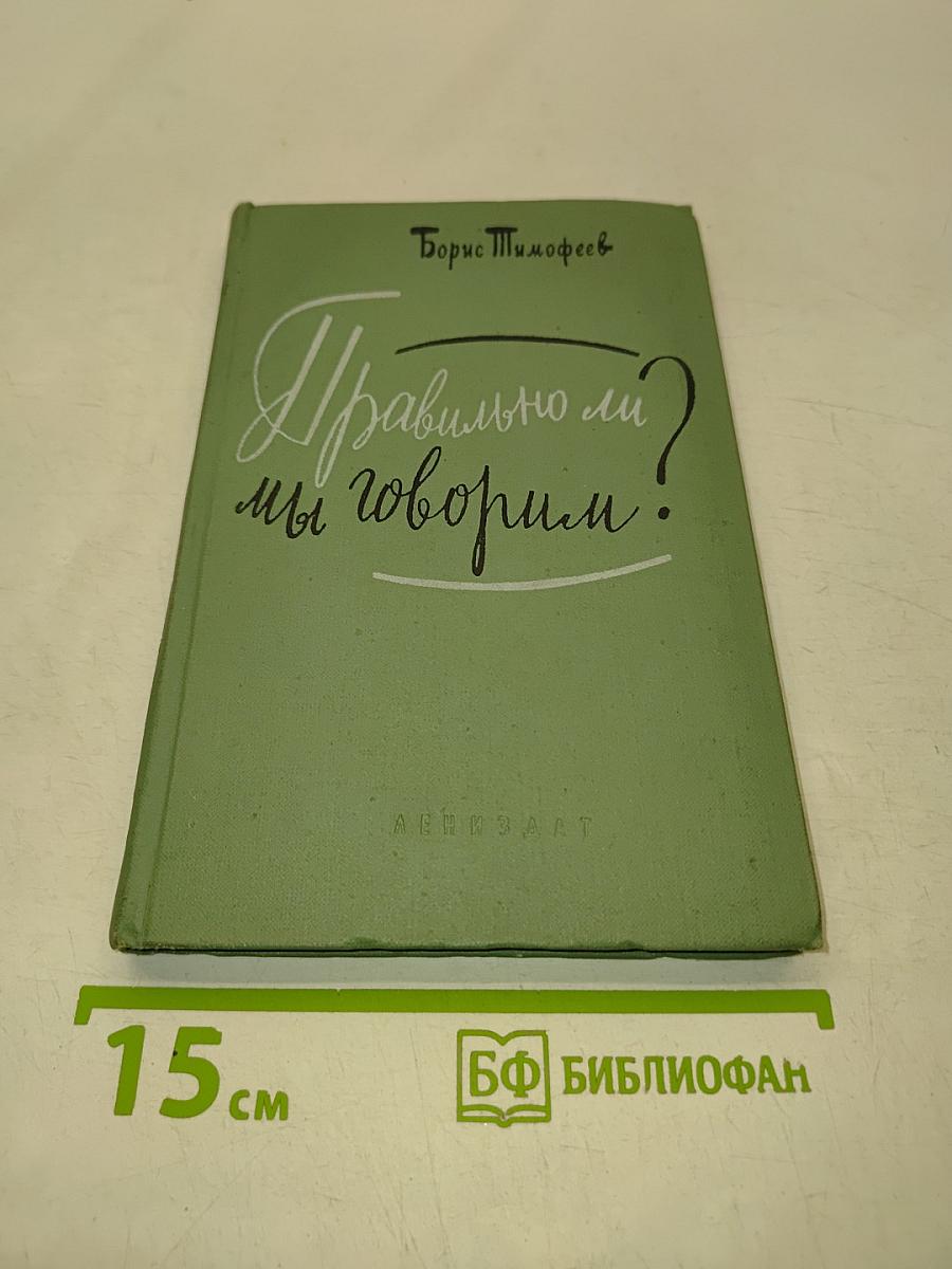 Правильно ли мы говорим?
