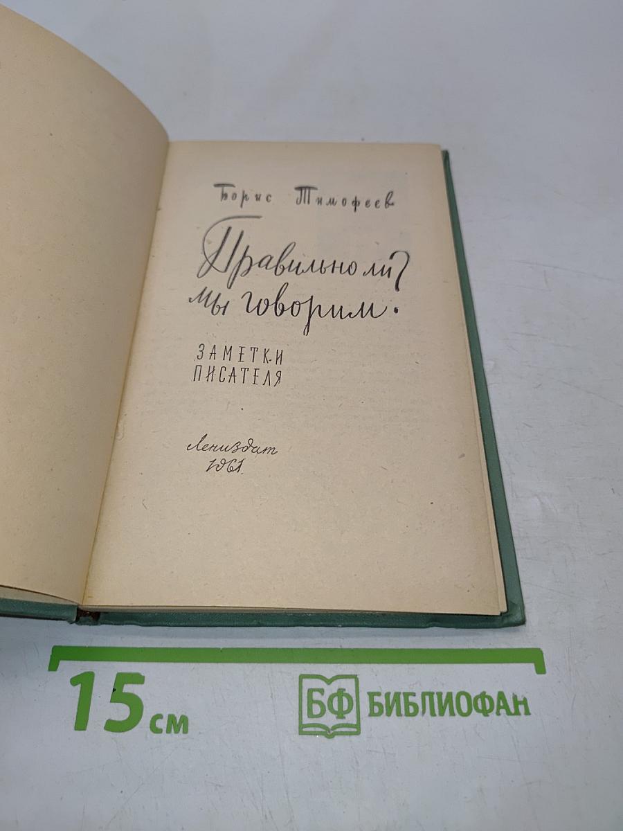 Правильно ли мы говорим?
