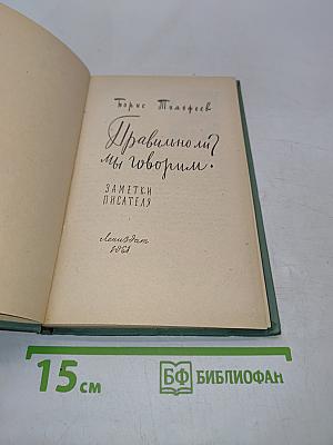 Правильно ли мы говорим?