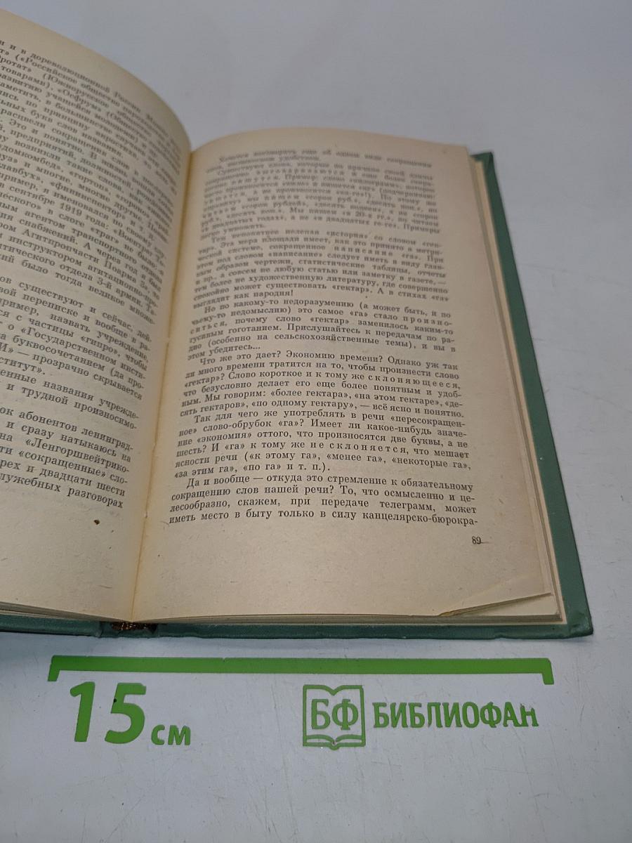 Правильно ли мы говорим?