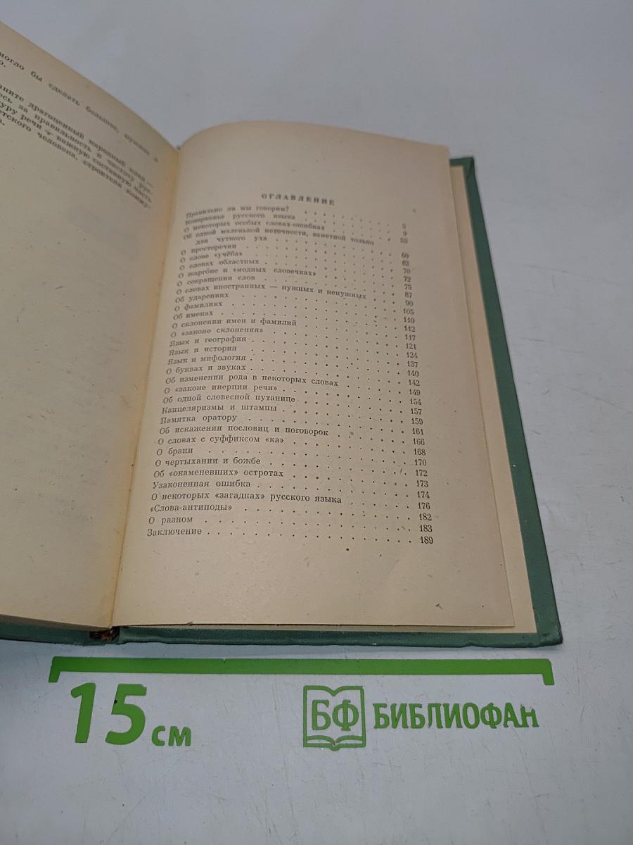 Правильно ли мы говорим?