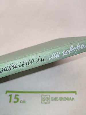 Правильно ли мы говорим?