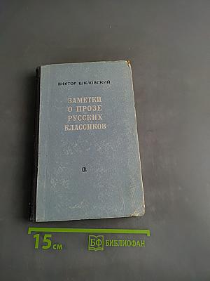 Заметки о прозе русских классиков