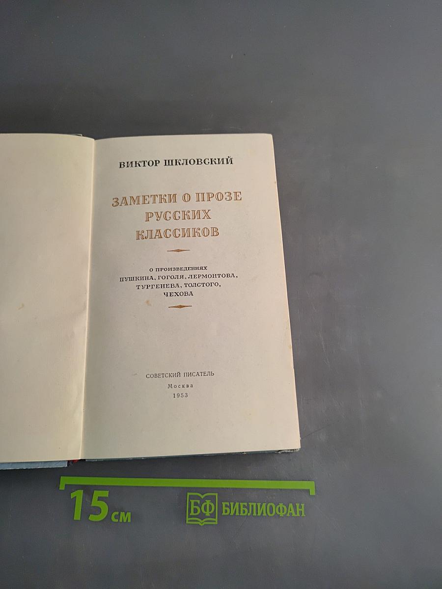 Заметки о прозе русских классиков