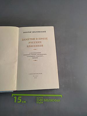 Заметки о прозе русских классиков