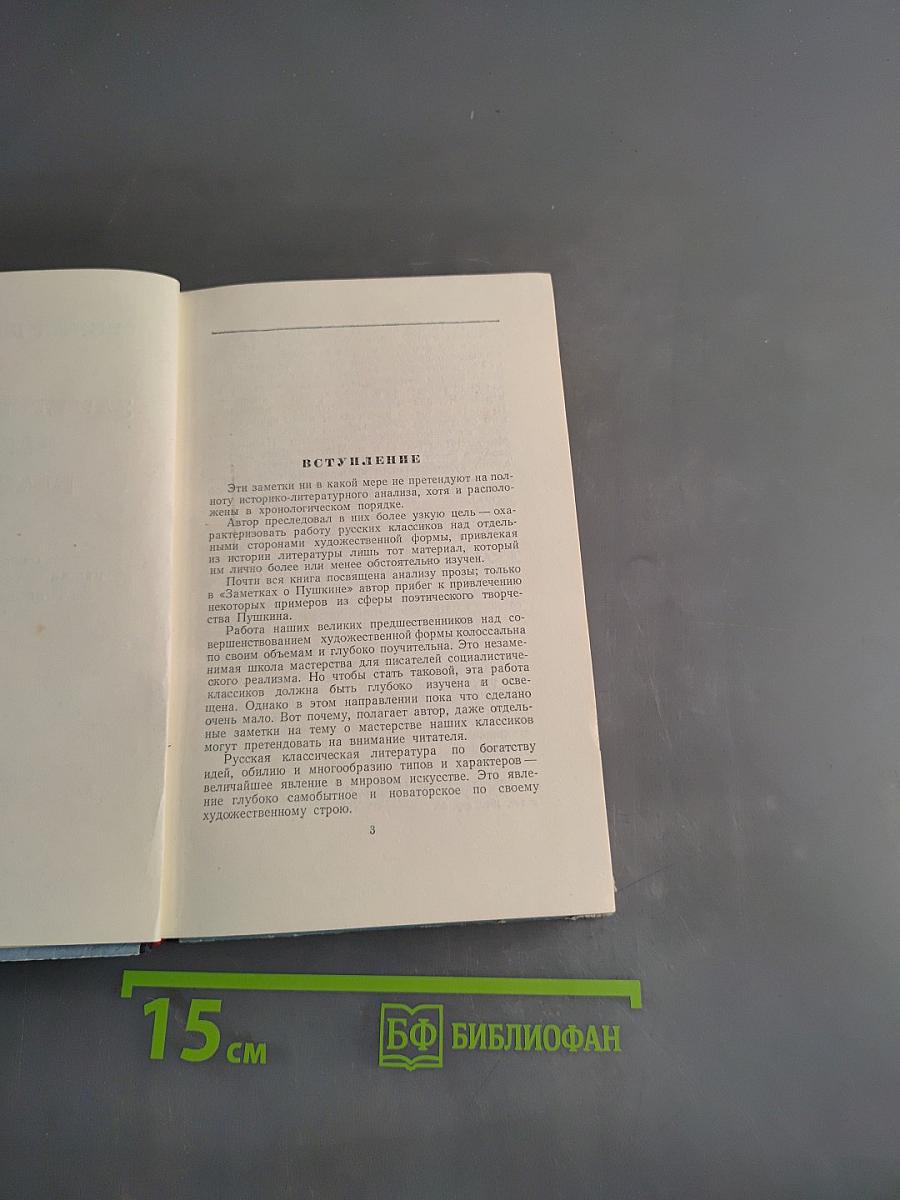 Заметки о прозе русских классиков