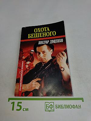Охота бешеного
