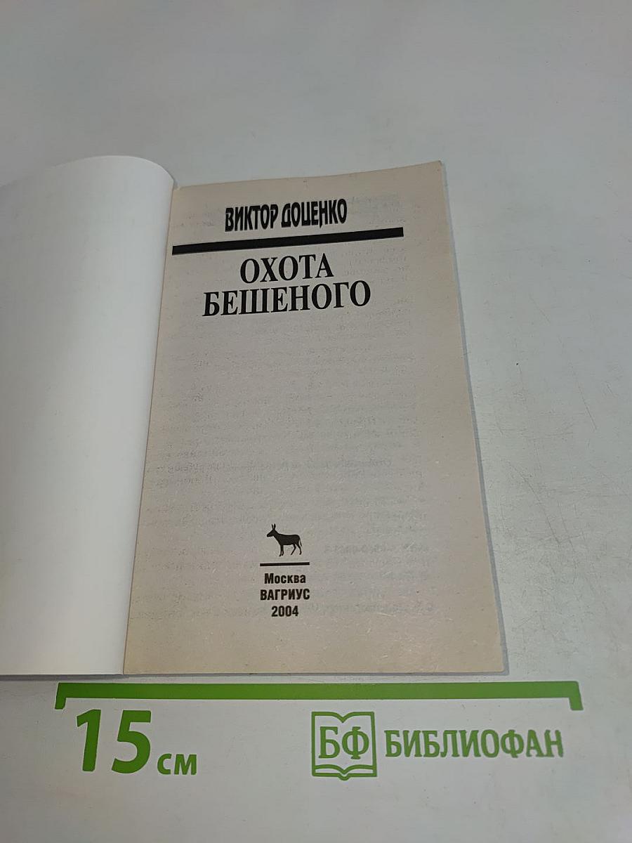 Охота бешеного