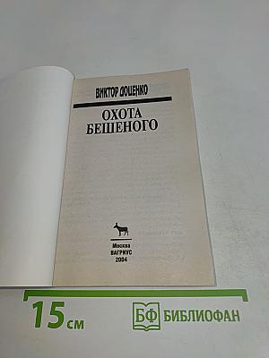 Охота бешеного