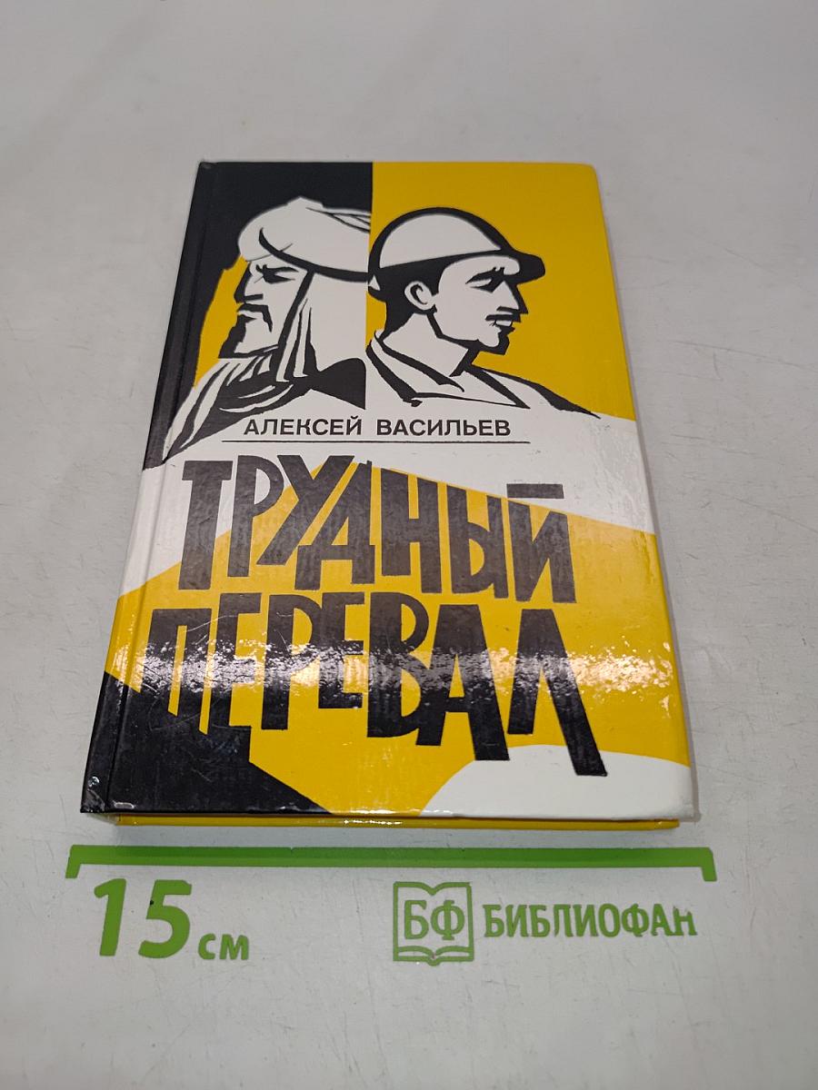 Трудный перевал