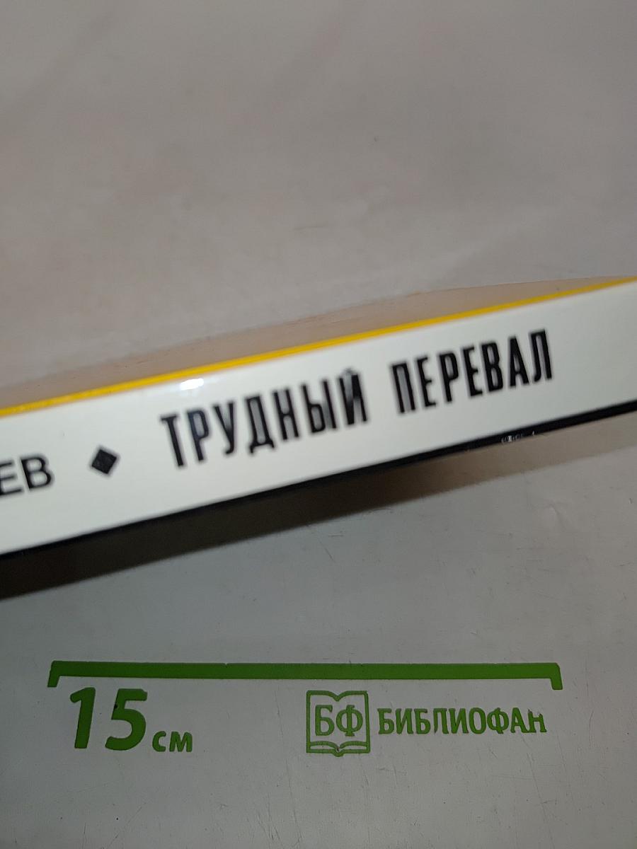 Трудный перевал