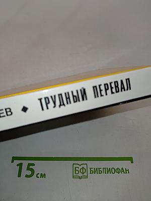 Трудный перевал