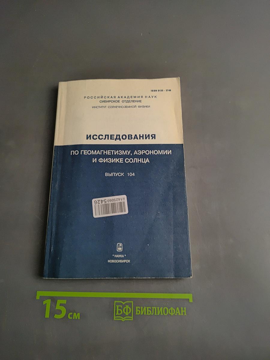 Исследования по геомагнетизму, аэpономии и физике Солнца. Выпуск 104