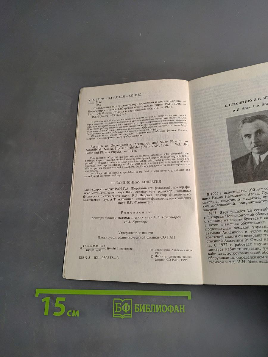 Исследования по геомагнетизму, аэpономии и физике Солнца. Выпуск 104