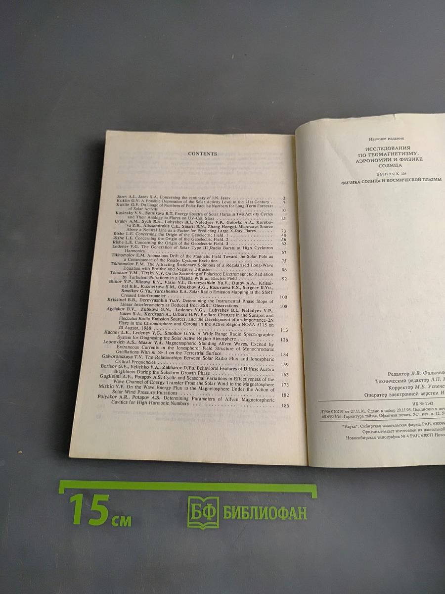 Исследования по геомагнетизму, аэpономии и физике Солнца. Выпуск 104