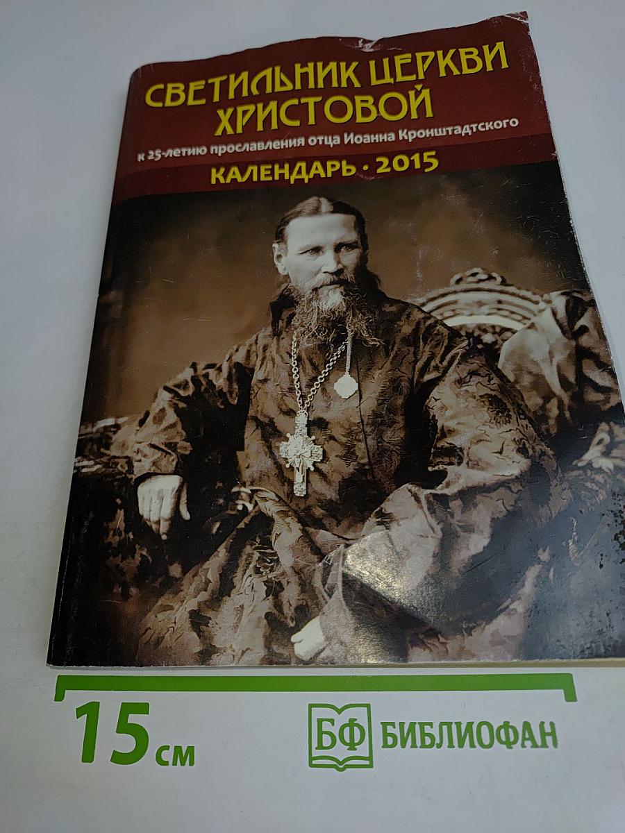 Светильник Церкви Христовой. Календарь на 2015 год