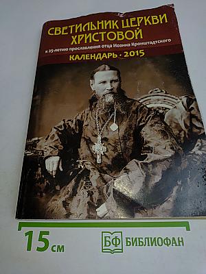 Светильник Церкви Христовой. Календарь на 2015 год