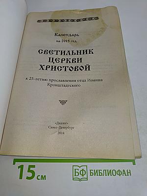 Светильник Церкви Христовой. Календарь на 2015 год