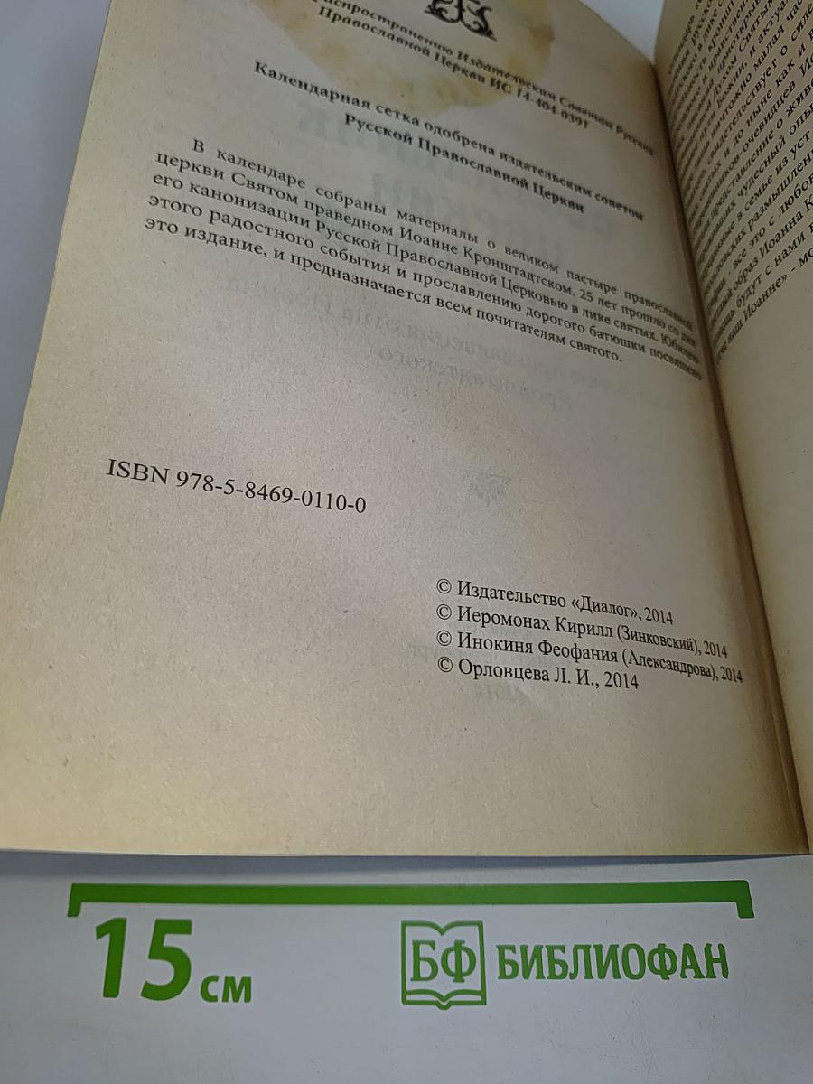 Светильник Церкви Христовой. Календарь на 2015 год