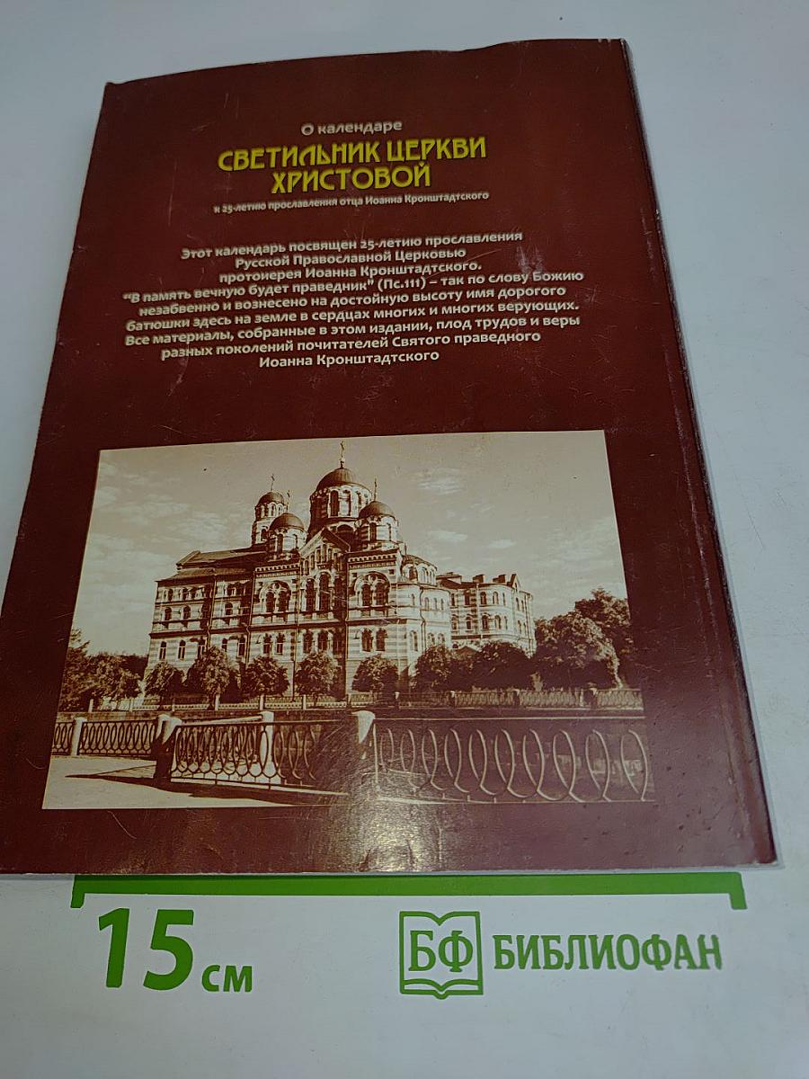 Светильник Церкви Христовой. Календарь на 2015 год