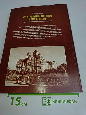 Светильник Церкви Христовой. Календарь на 2015 год