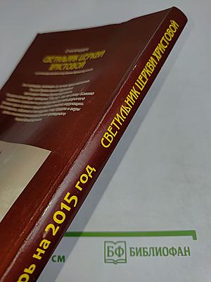 Светильник Церкви Христовой. Календарь на 2015 год
