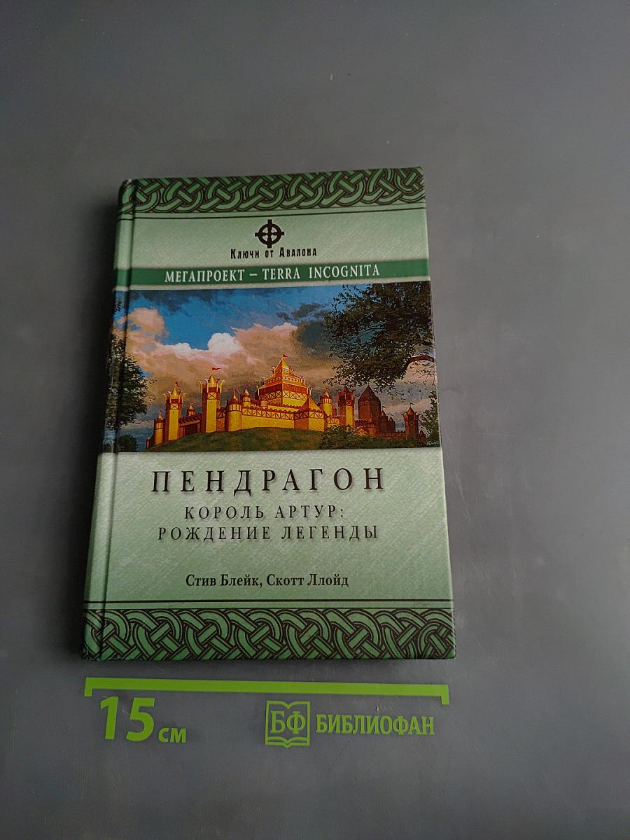 Пендрагон. Король Артур: Рождение легенды