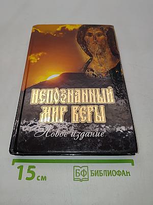 Непознанный мир веры