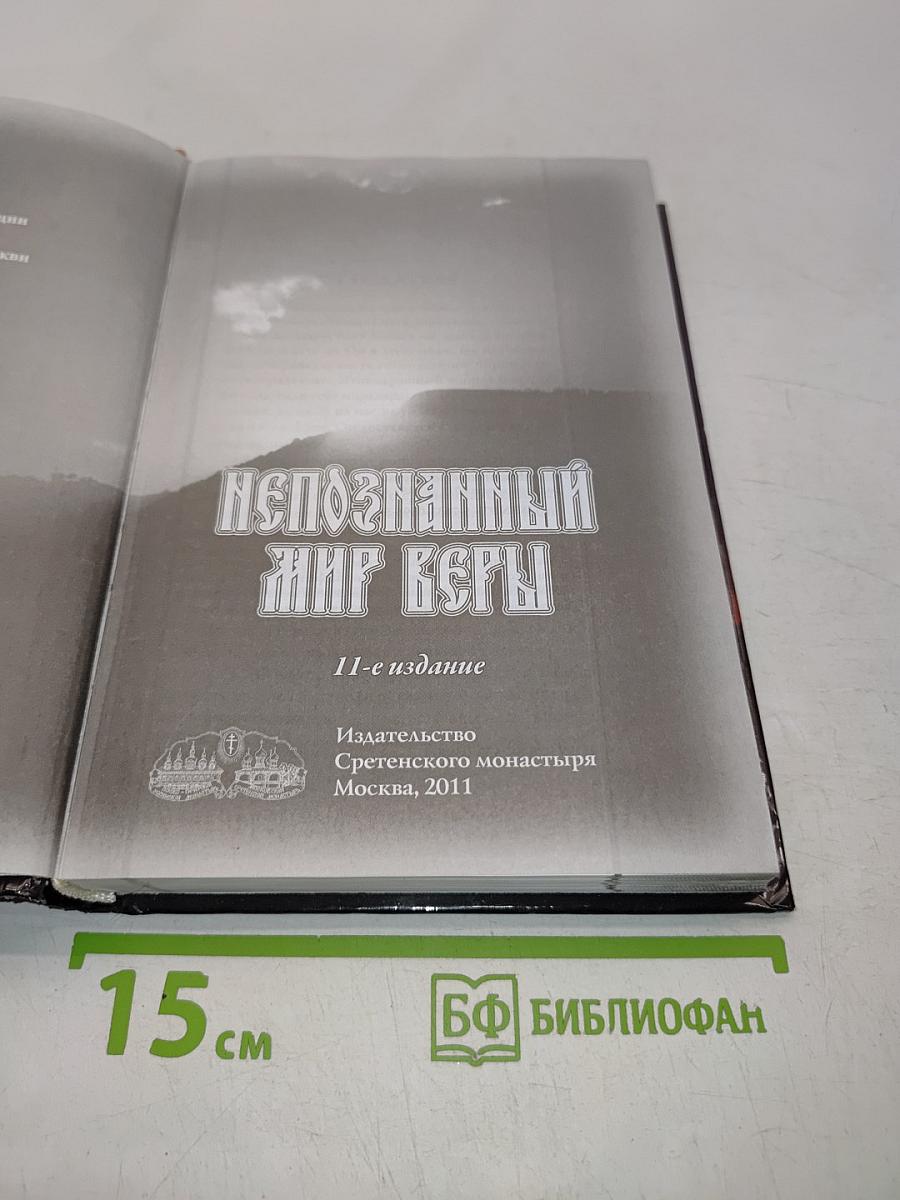 Непознанный мир веры