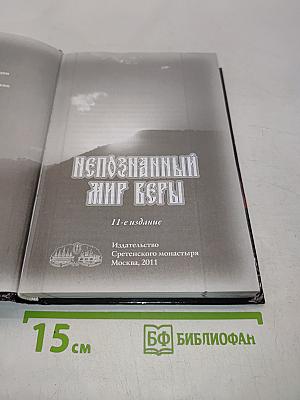 Непознанный мир веры