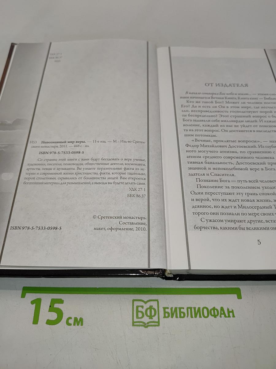 Непознанный мир веры