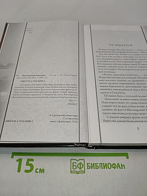 Непознанный мир веры