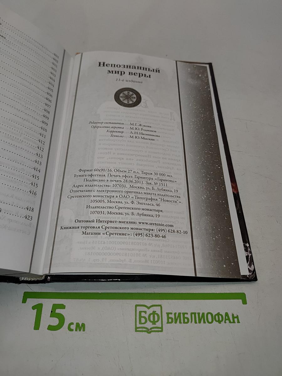 Непознанный мир веры